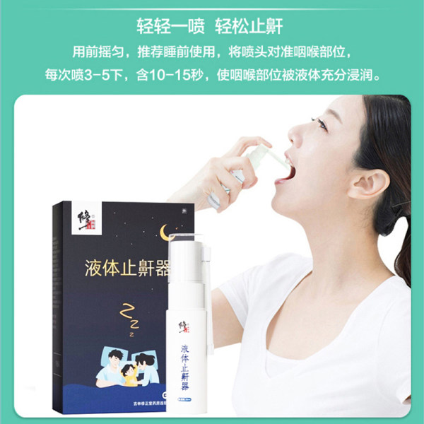 修正 液体止鼾器 20ml 天猫优惠券折后￥98包邮（￥168-70）送口咽喷剂
