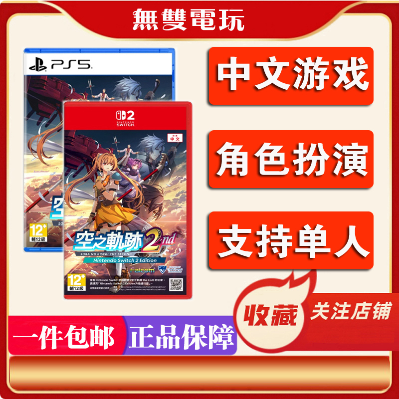 Nintendo Switch2 Ps5 Game 2Nd the Legend of Heroes: Trails in the Sky The2Endns2 Hong Kong Version First Edition Chinese Version Nintendo Switch2 Ps5 Game 2Nd the Legend of Heroes: Trails in the Sky The2Endns2 Hong Kong Version First Edition Chinese Version