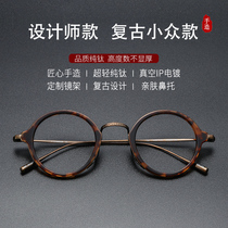 Japanese hand-made designer frame retro round frame glasses frame male tortoiseshell eye frame female can be equipped with high myopia