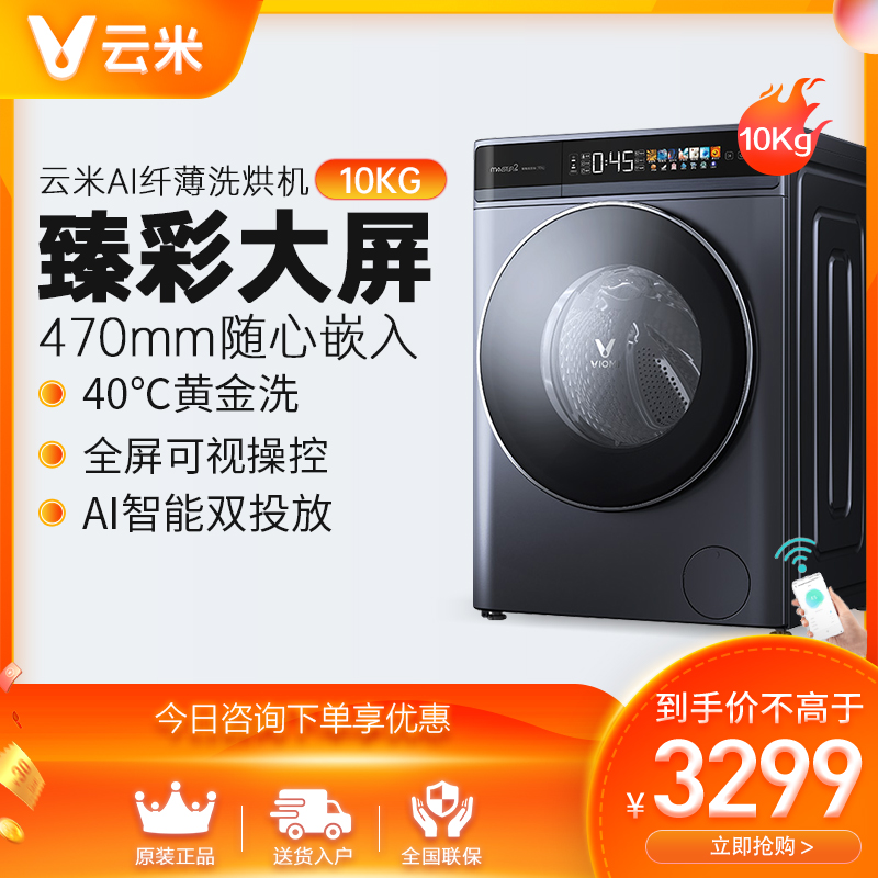 Cloud Mi AI Slim Wash AllMaster2 Small intelligent fully automatic 10kg kg roller washing machine