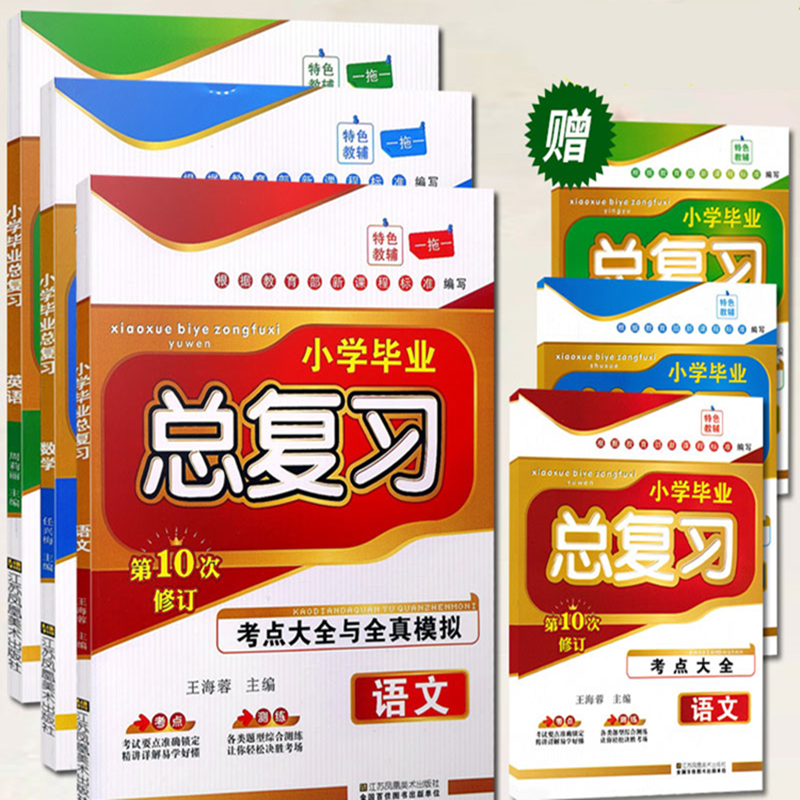 小桔豆 小学毕业总复习 语文+数学+英语 共3本 第10次修订 考点大全与全真模拟 全新升级版小升初系统总复习活页训练