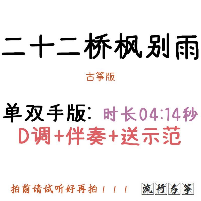 Twenty-two Bridges, Feng Bie Yu, popular guzheng music, custom guzheng accompaniment