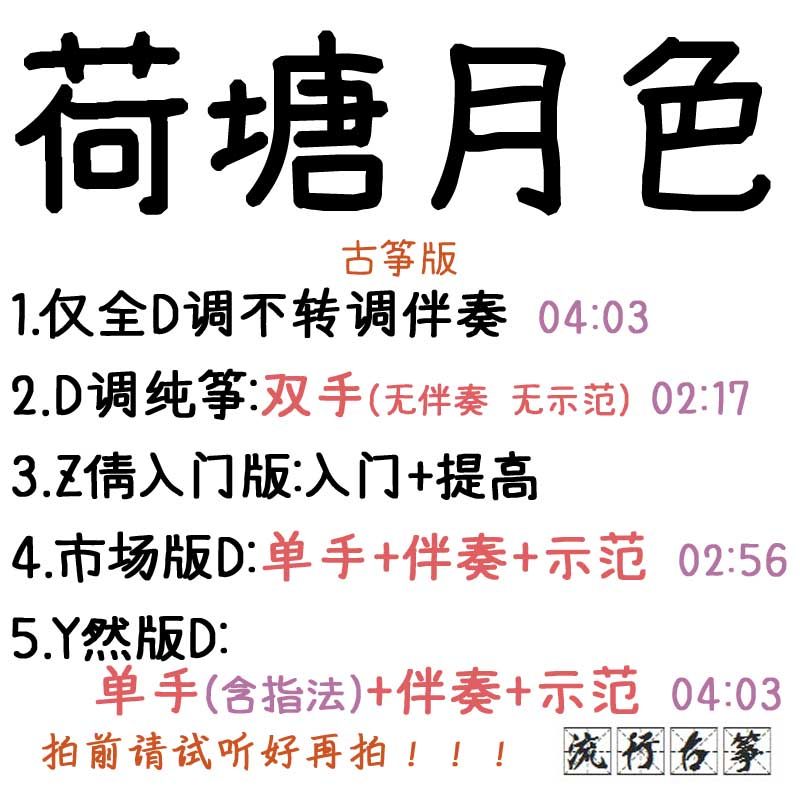 Lotus Pond Moon Color Popular Guzheng Song Customized Guzheng Accompaniment Pickpocket Belt Adapted Sound Recording Transfer Variable-speed Silenced