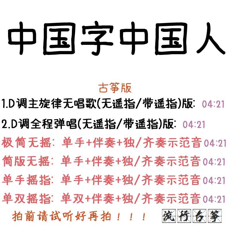 Chinese word Chinese popular guzheng music custom guzheng accompaniment pick up sheet music tape adapted recording transposition variable speed