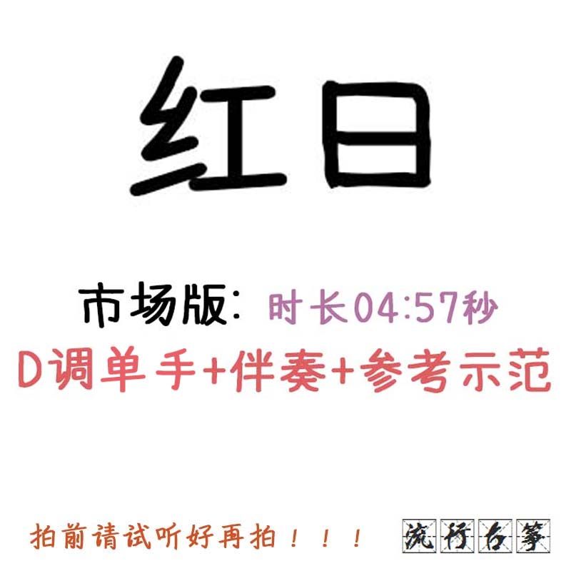 Red Sun Popular Guzheng Music Score Customized Guzheng Accompaniment Grilled Spectrum Grilled Tape Adaptation Recording Transition Variable Speed ​​Editing