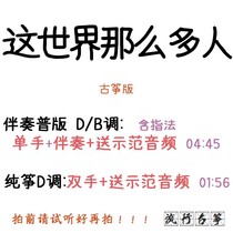 This world so many people pop the ancient zither to customize the guzheng accompaniment pickpocketing and adapt the recording transfer