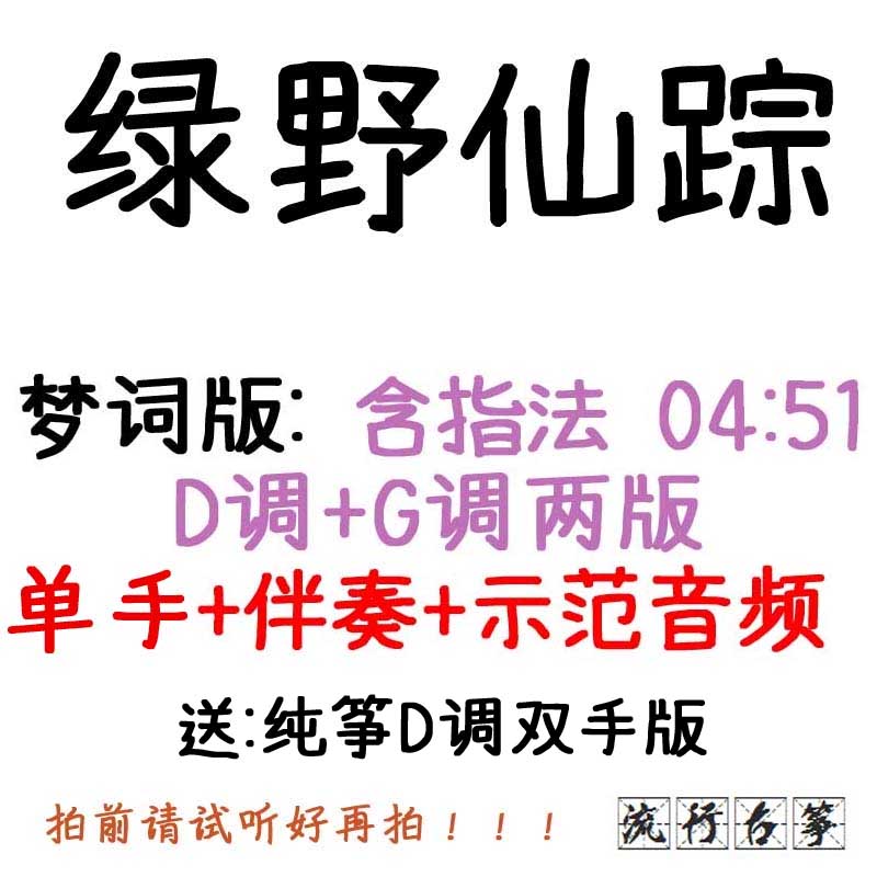 Green Wild Fairy Trace Popular Guzheng Song Customized Guzheng Accompaniment Pickpocketing Spectrum Pickpocket with adapted sound recording transfer