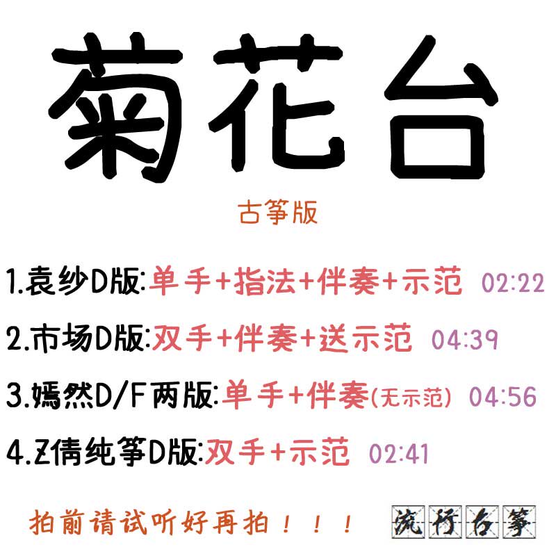 Chrysanthemum Terrace Popular Guzheng Score Custom Guzheng Accompaniment Grilled Spectrum Grilled Tape Adaptation Recording Transition Speed ​​Editing