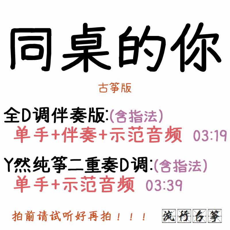 The same table your popular guzheng song customized guzheng accompaniment pickpocketing with adapted sound recording transfer and speed reduction 