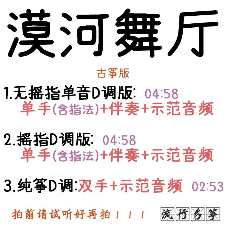 Mohe Dance Hall Popular Guzheng Song Customized Guzheng Accompaniment Pickpocketing with adapted sound recording transfer and variable speed silencing 