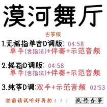 Mohe Dance Hall Popular Guzheng Song Customized Guzheng Accompaniment Pickpocketing with adapted sound recording transfer and variable speed silencing