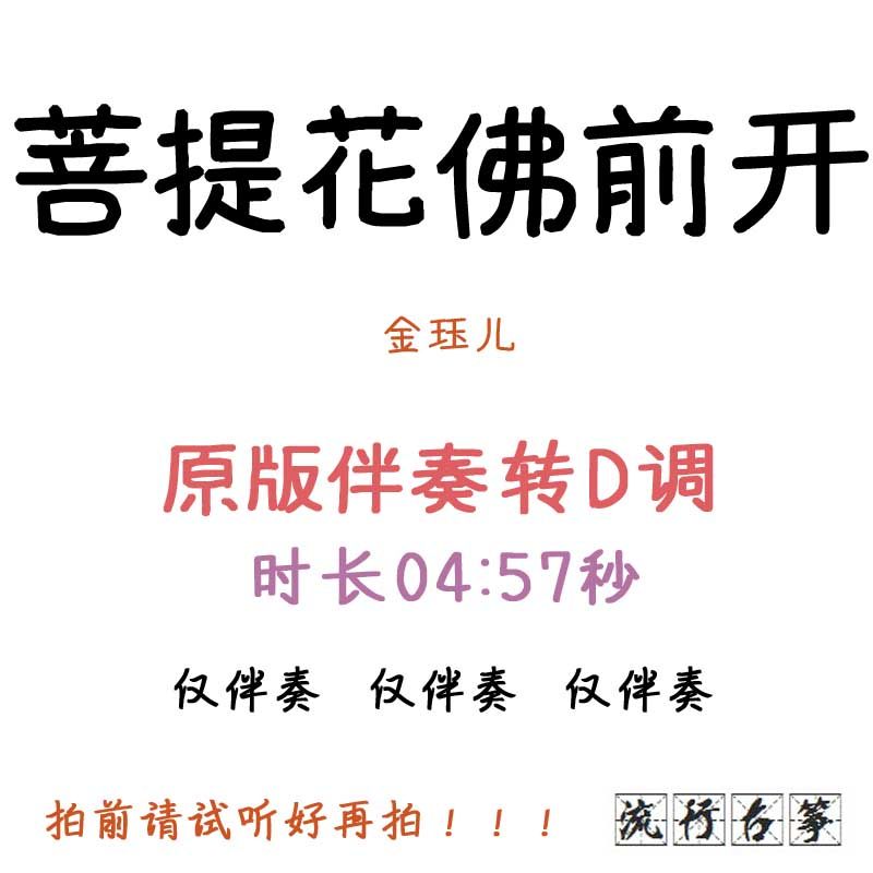 Before Bodhi Buddha the popular Guzhen has turned D - tune accompaniment to custom accompaniment to adapt the pickpocket belt