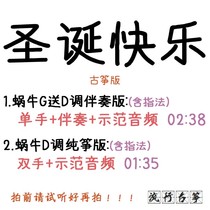 Christmas Happy popular guzheng song Custom Guzheng Accompaniment Pickpocketing with adapted sound recording turn variable-speed silenced