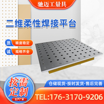 Two-dimensional platform welding platform flexible tooling fixture welding workbench two-dimensional porous positioning workbench flat plate