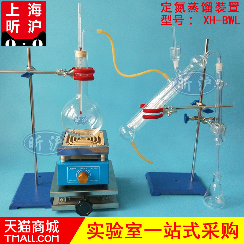 【上海昕沪】XH-BWL 定氮蒸馏装置 凯氏定氮法 半微量定氮蒸馏装置 马氏 食品中蛋白质的测定GB5009. 5&mdash;2016