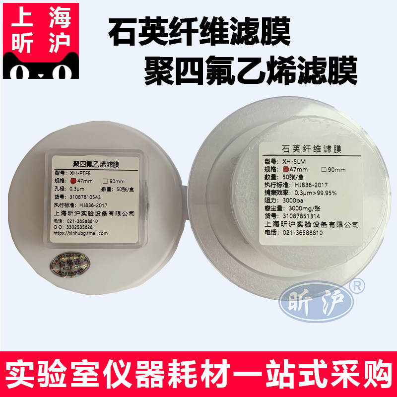 昕沪XH-SLM/PTFE 聚四氟乙烯滤膜石英纤维滤膜47mm/90mm 固定污染源废气低浓度颗粒物测定低浓度滤膜HJ-836