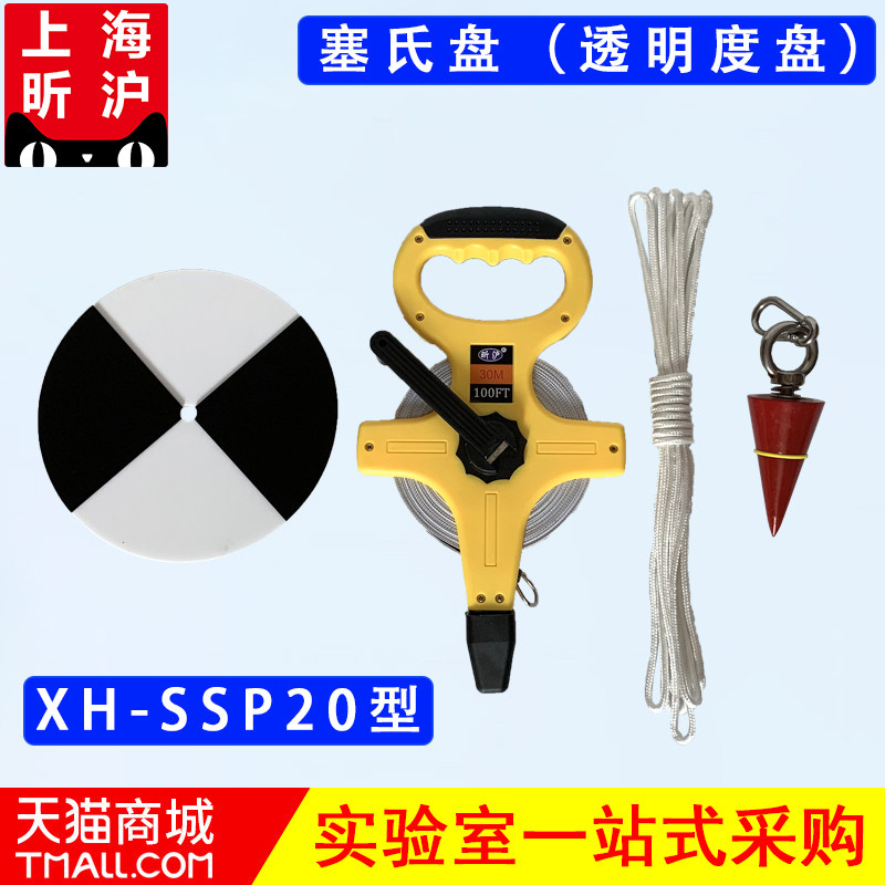 【上海昕沪】XH-SSP型 塞氏盘透明度盘 卷尺长30m 直径20cm塞氏盘 透明度盘 黑白盘赛氏盘 萨氏盘 环保监测用