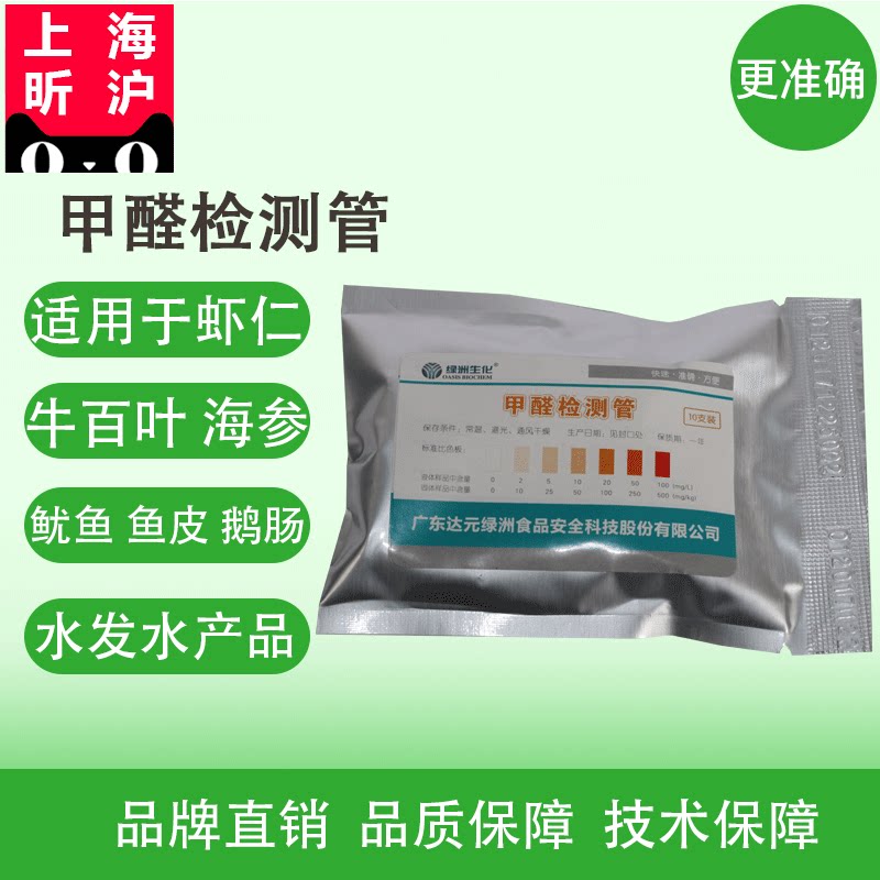 食品福尔马林/甲醛检测管 水产品、水发产品违法添加自测 绿洲