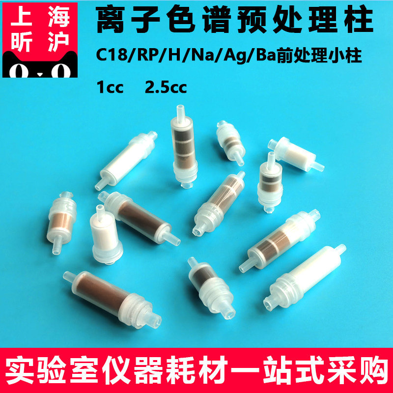 离子色谱预处理柱Na柱C18柱RP柱Ba/Ag/H前处理小柱2.5mL1cc 2.5cc
