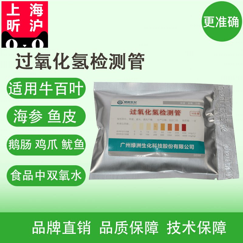 食品过氧化氢双氧水检测管水发品漂白剂防腐剂鸡爪有害物安全筛查
