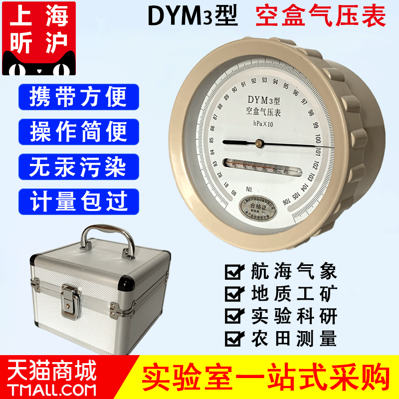 昕沪DYM3型空盒气压表大气压力表空盒气压计平原/高原型气压计