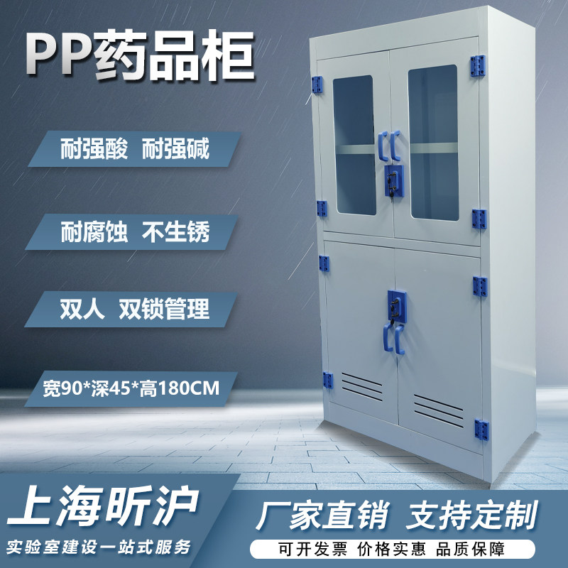 上海昕沪pp酸碱柜实验室化学品柜器皿柜耐腐蚀强酸强碱双锁药品试剂储存柜全钢药品柜实验室化学品柜教学仪器