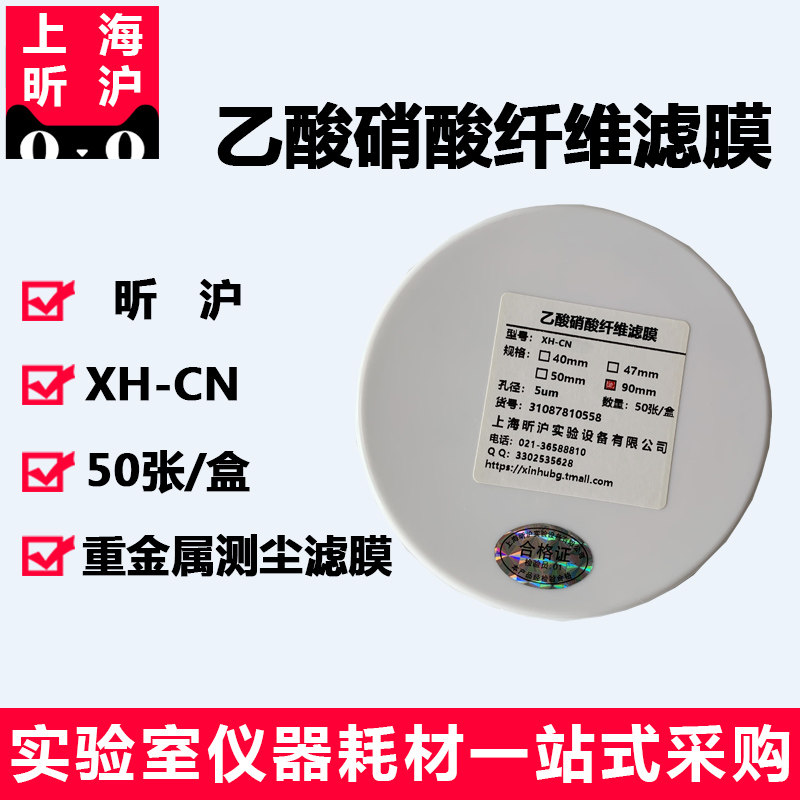 昕沪乙酸硝酸纤维微孔滤膜CN-CA 氟化物采样滤膜 90mm*5um 50张乙酸硝酸滤膜 醋酸纤维滤膜 过氯乙烯滤膜