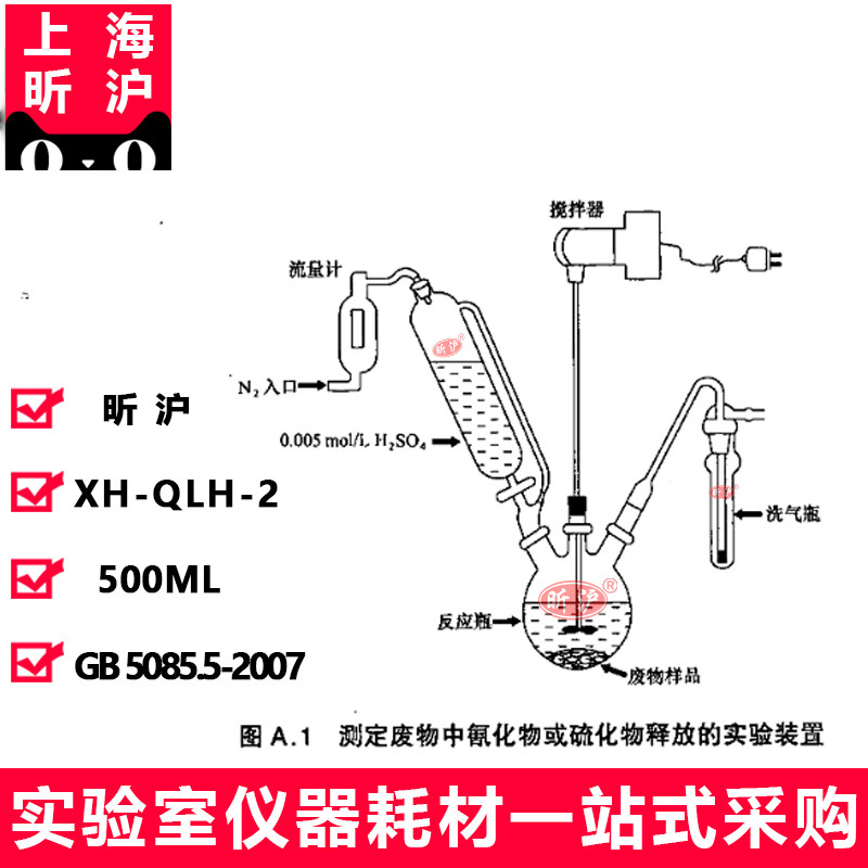上海昕沪XH-QLH-2 测定废物中氰化物或硫化物释放的实验装置GB 5085.5-2007固体废物遇水反应性测定 定制款