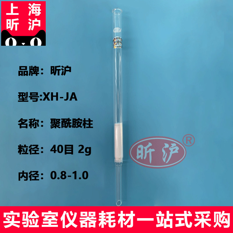 上海昕沪XH-JA聚酰胺柱40目2g 内径为0.8-1cm聚酰胺树脂柱层析用40目尼龙树脂50g/瓶聚酰胺试剂粉