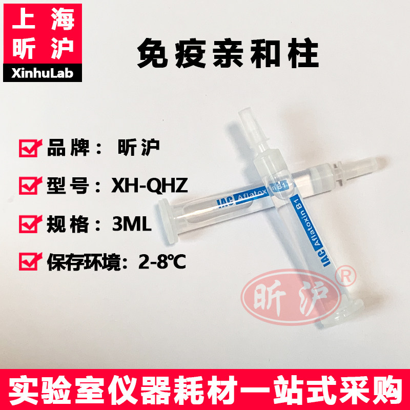免疫亲和柱 真菌毒素 黄曲霉毒素B1 玉米赤霉烯酮 呕吐毒素真菌毒素AF上海昕沪XH-QHZ