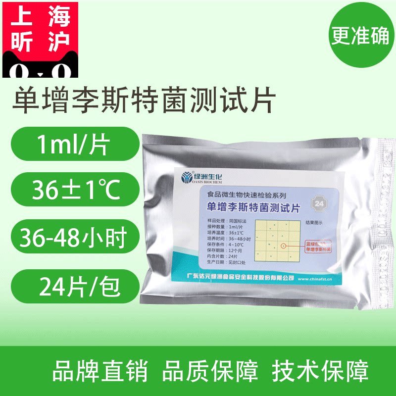 单增李斯特菌测试片肉及肉产品、蛋及蛋制品冷饮微生物快速检测
