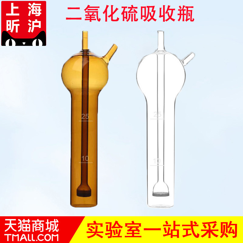 上海昕沪白色棕色二氧化硫吸收瓶 10ml25ml50ml75ml125ml二氧化硫吸收管环保吸收瓶
