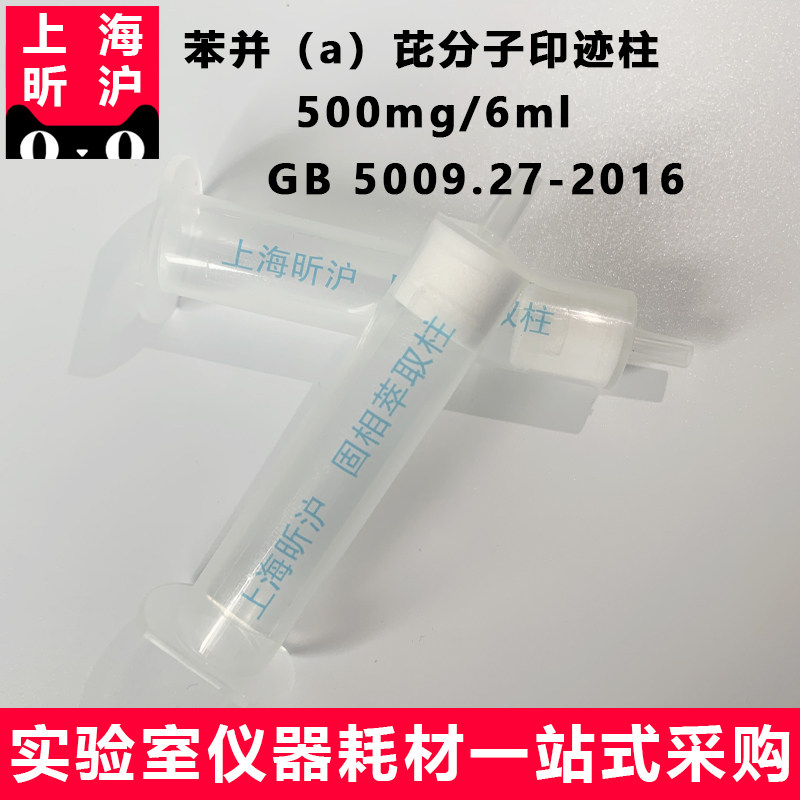 昕沪XH-BPA 苯并（a）芘专用SPE小柱 500mg/6ml 苯并芘分子印迹柱食品中苯并芘测定执行标准GB 5009.27-2016