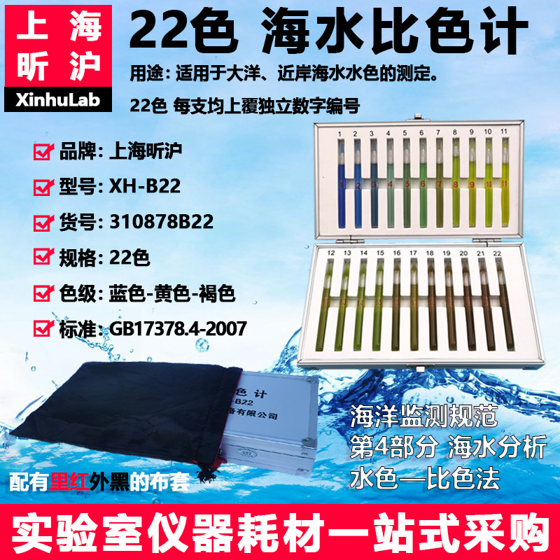 22色海水比色计海洋海水分析水色比色法透明度盘上海昕沪XH-B22型