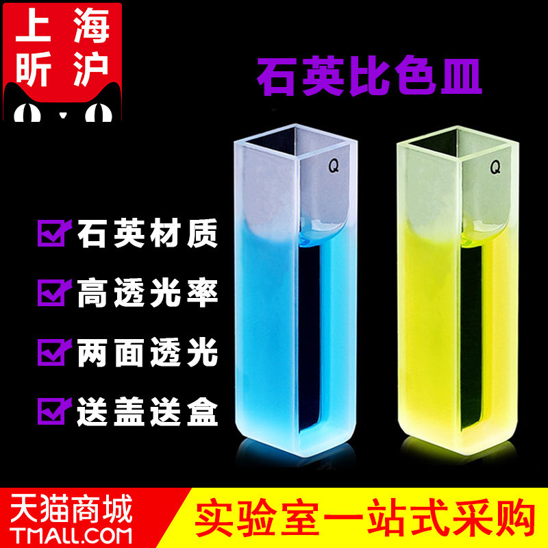 上海昕沪XH-BSM石英比色皿10mm熔融一体石英比色皿高透光/两通光/1cm/耐酸碱/透紫外/751/721/722N石英比色皿