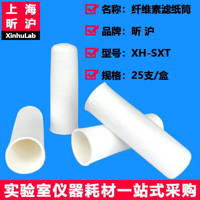 昕沪XH-SXT纤维素滤筒滤纸筒脂肪抽出器索氏提取器过滤筒萃取套管筒 脂肪抽出器萃取套筒 索氏提取器专用滤筒