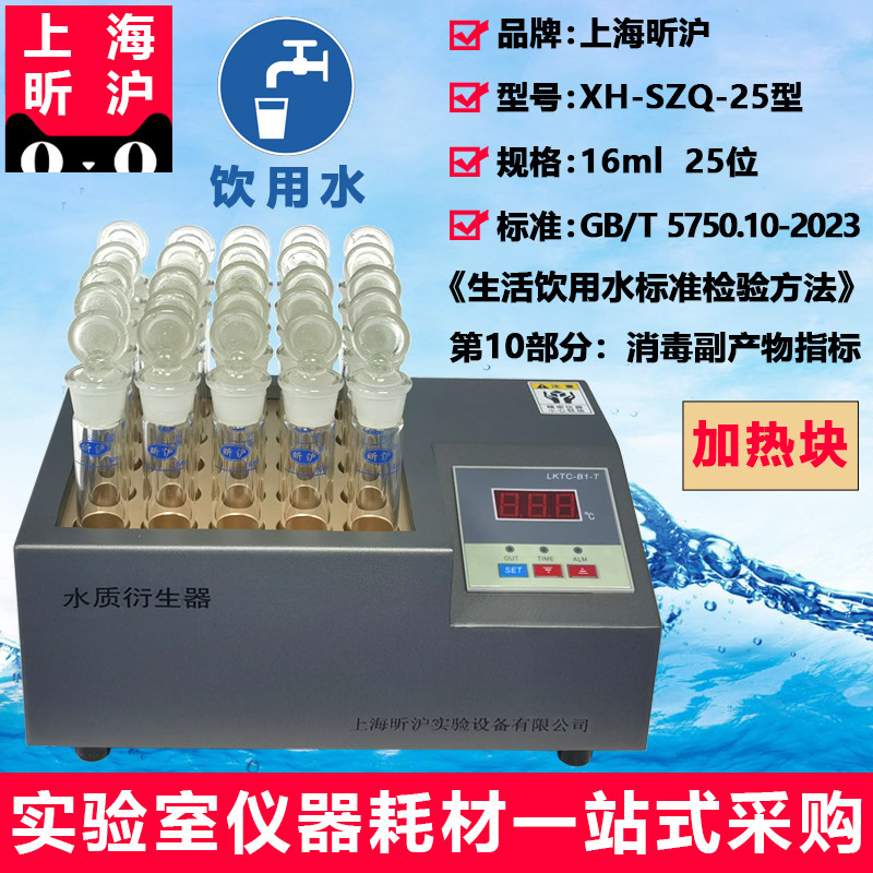 上海昕沪XH-SZQ-25型 水质衍生器 加热块 具塞衍生瓶16mL具塞采样瓶50mL具塞萃取瓶漩涡振荡器水质衍生加热器