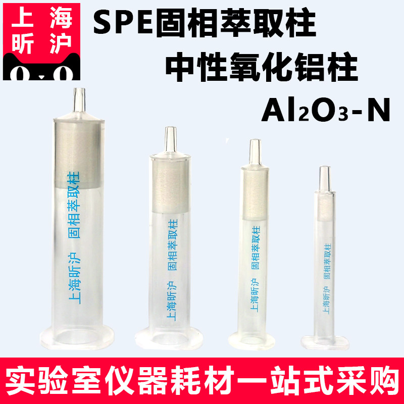 上海昕沪AL2O3-N中性氧化铝柱200-300目5g内经为1.5cm 12ml净化柱SPE固相萃取柱中国药典2020年版一部穿心莲