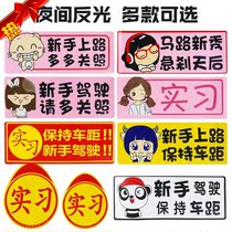 Internship car stickers magnetic logo driver magnetic novice on the road reflective stickers sunscreen luminous magnetic stickers car stickers