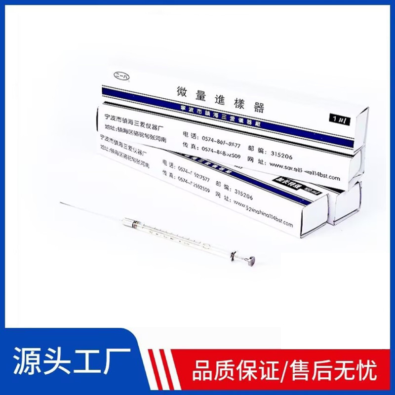 微量进样针 进样器 宁波三爱 尖头气相液相10ul  25ul 50ul 100ul