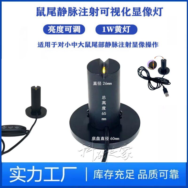 大鼠小鼠尾静脉注射显像灯 老鼠动物尾静脉注射显像灯 可调节黄灯