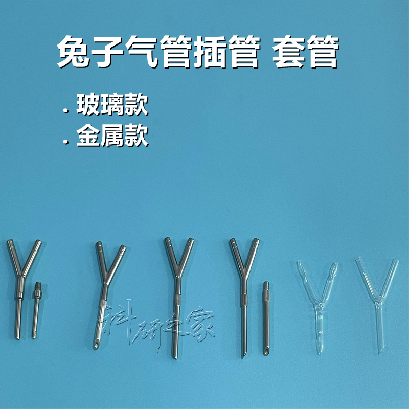 Yy型 兔子不锈钢气管插管 兔子玻璃气插管 塑料兔子气管插管 套管