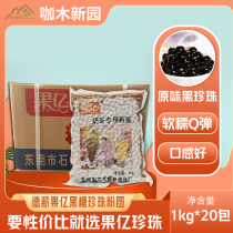 German salary fruit billion black sugar pearl powder round cold sky Q1000g * 20 packs of whole box of milk tea raw material 0 8cm large particles