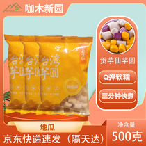 Gongxian taro sweet potato flavor big taro round Taiwan handmade dumplings dessert raw material Taro 500g single 2 packs