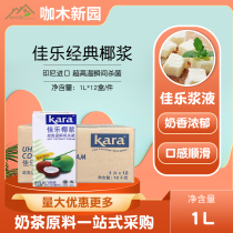 Sumatra Jiale Kara coconut milk classic series 1L * 12 boxes of whole coconut Juice Mango Simac milk