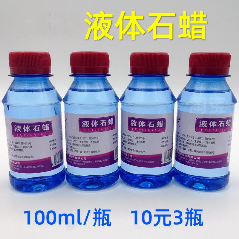 液体石蜡油 皮肤润滑家用灌肠液玉石保养 作软膏化妆品辅料石腊水