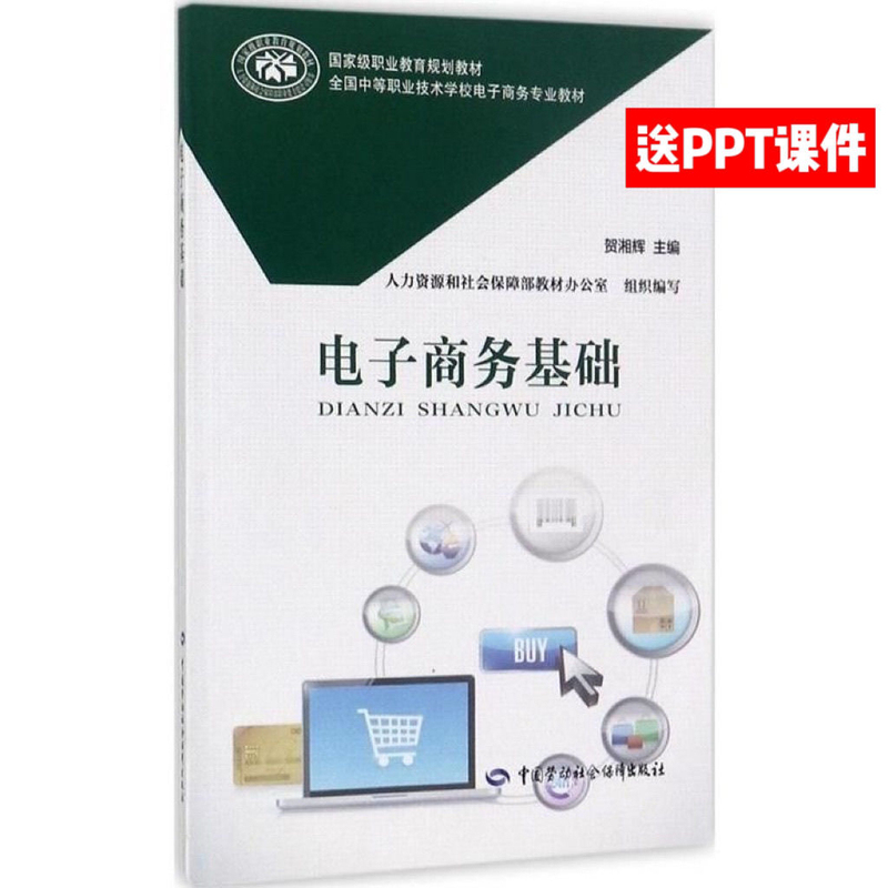 In Stock: Basics of E-Commerce by He Xianghui, Educational Materials for Vocational Schools, China Labor and Social Security Press, Isbn 9787516730669