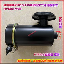 Weifang 4105 air filter assembly K1530 K1532 K1532 set 50KW air filter air grid universal
