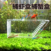 Sea water tank crab box Shrimp box Fish tank fishing box Crab catch snail box Acrylic one-way trap trap box