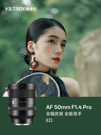 唯卓仕AF 50mm F1.4 Pro镜头FE卡口微单相机全画幅定焦自动对焦